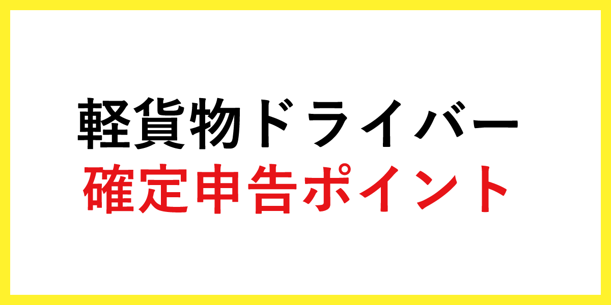 軽貨物ドライバー確定申告のポイント