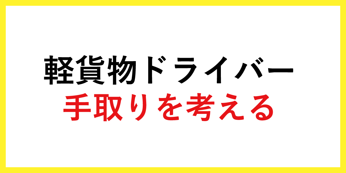 軽貨物ドライバー手取りを考える