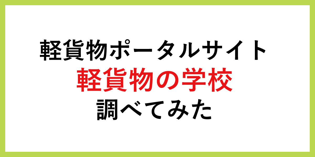 軽貨物ポータルサイト 軽貨物の学校調べてみた