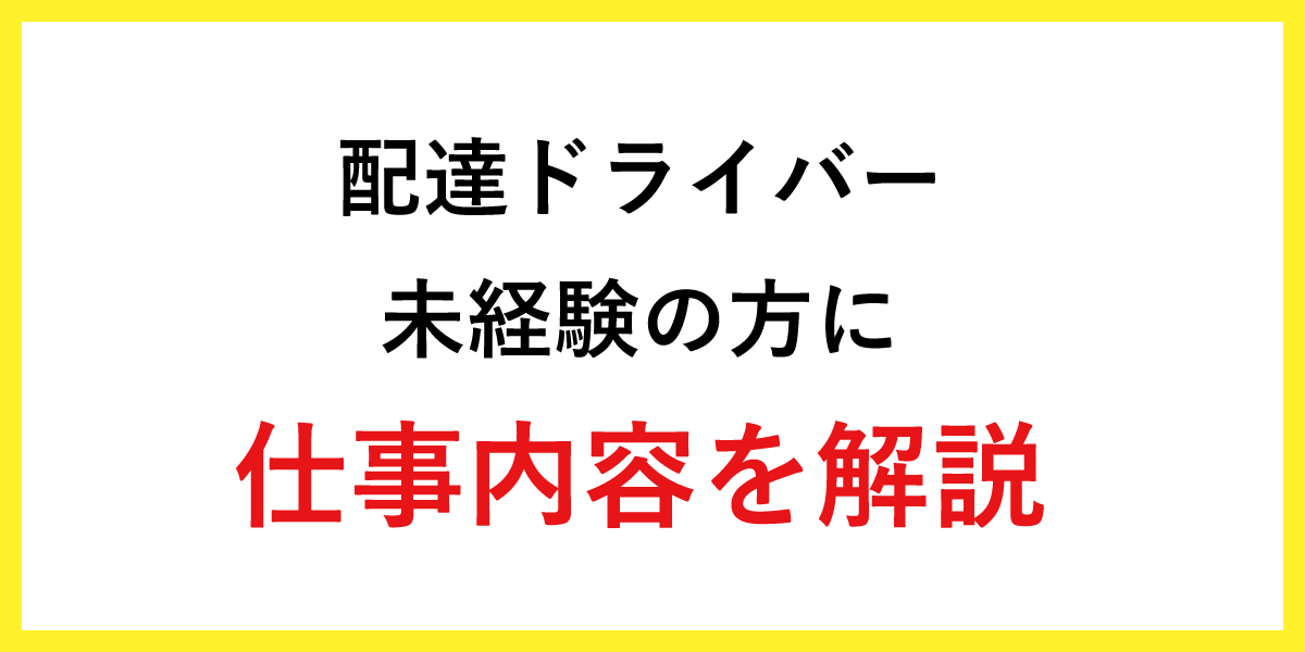 配達ドライバーの仕事内容を解説