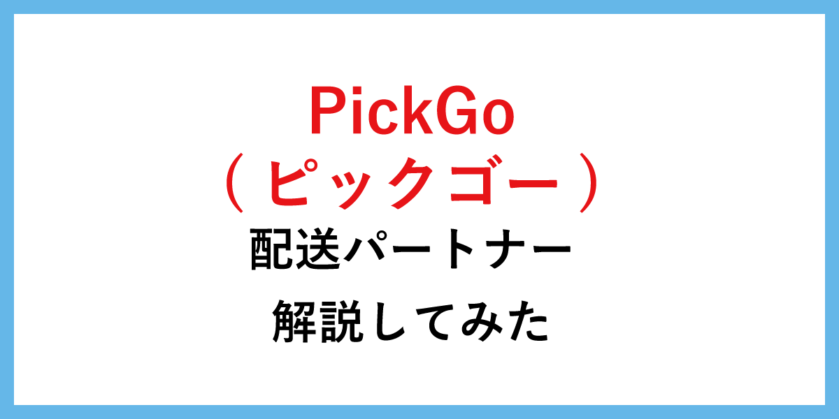 PickGo（ピックゴー）の配送パートナー解説