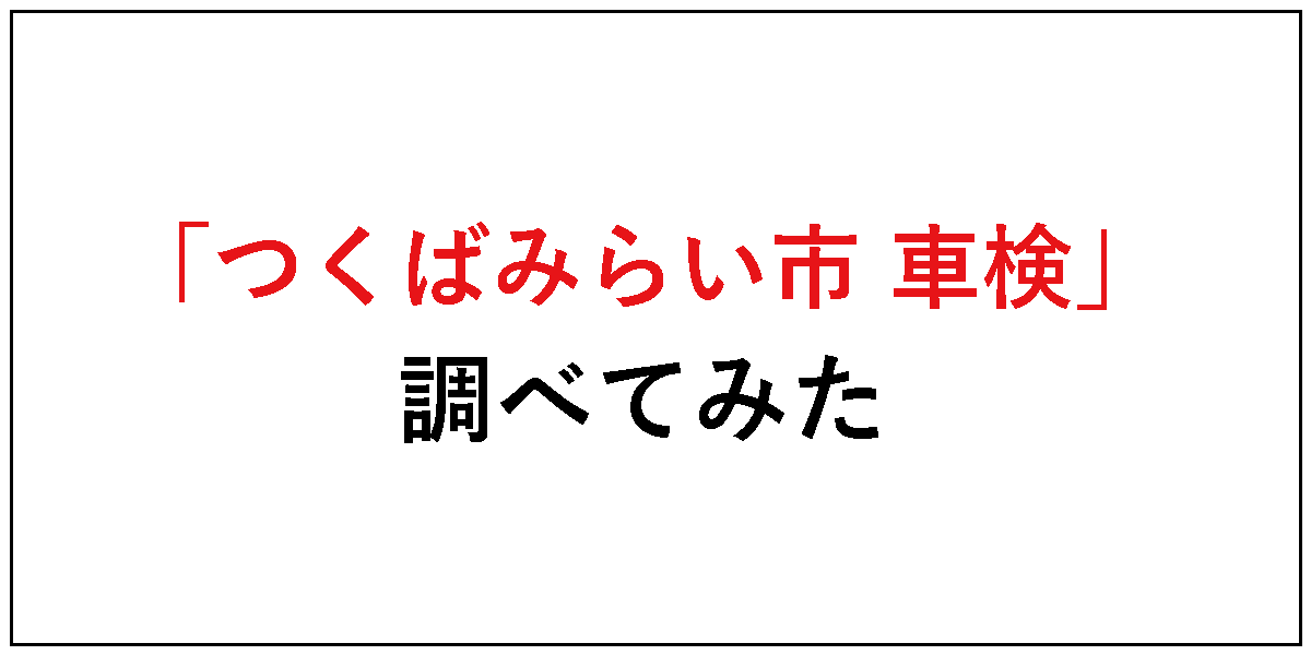 「つくばみらい 車検」調べてみた