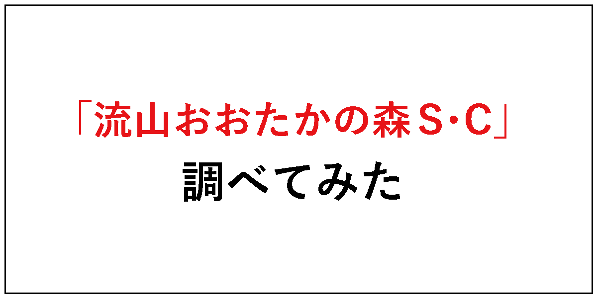 流山おおたかの森S・C調べてみた