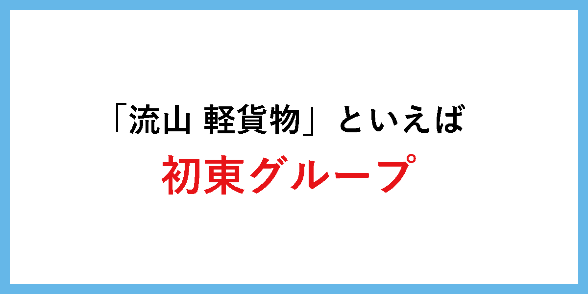 「流山 軽貨物」といえば初東グループ