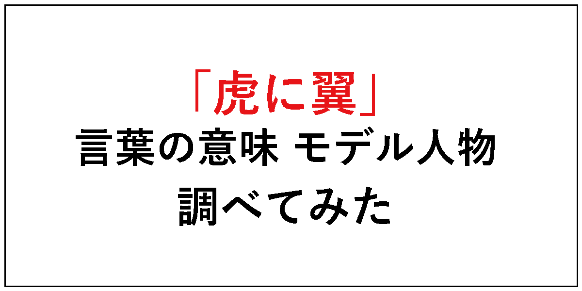 「虎に翼」言葉の意味とモデル人物を調べてみた